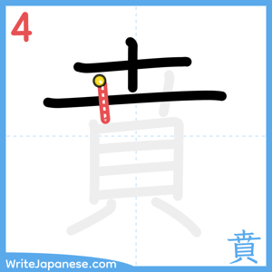 How to write "賁" - stroke 4