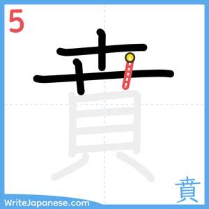 How to write "賁" - stroke 5