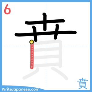 How to write "賁" - stroke 6