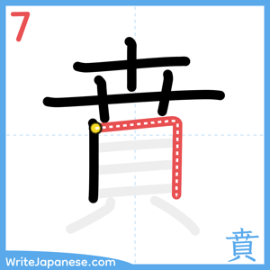 How to write "賁" - stroke 7