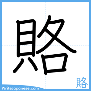 How to write "賂" - complete stroke order