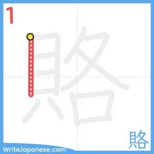 How to write "賂" - stroke 1