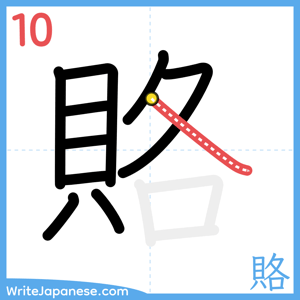 How to write "賂" - stroke 10