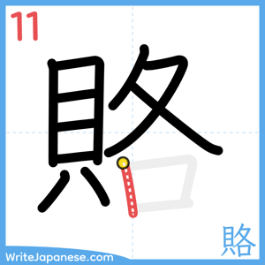 How to write "賂" - stroke 11
