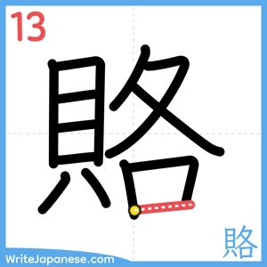 How to write "賂" - stroke 13