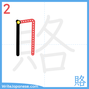 How to write "賂" - stroke 2