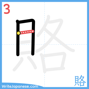 How to write "賂" - stroke 3
