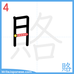 How to write "賂" - stroke 4