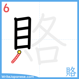 How to write "賂" - stroke 6