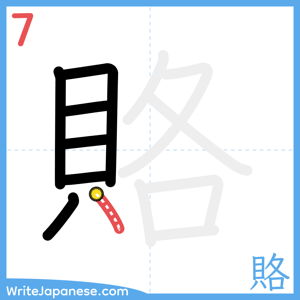 How to write "賂" - stroke 7