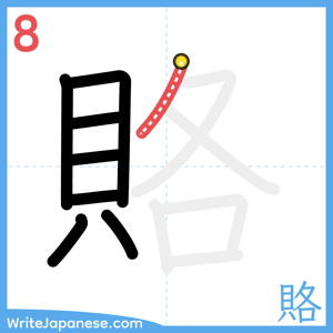 How to write "賂" - stroke 8