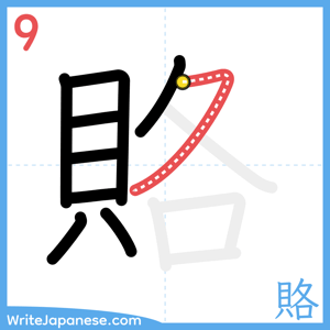 How to write "賂" - stroke 9