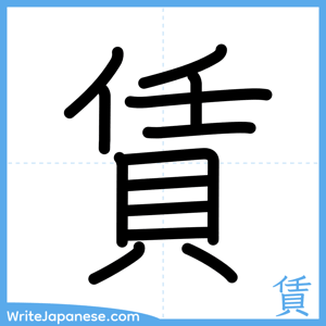 How to write "賃" - complete stroke order