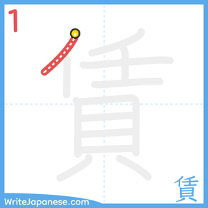 How to write "賃" - stroke 1