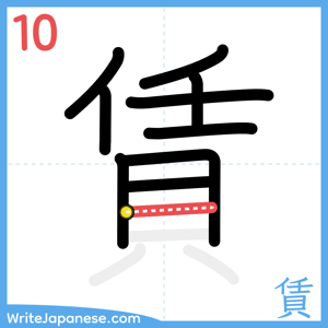 How to write "賃" - stroke 10