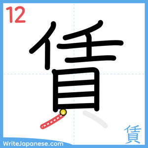 How to write "賃" - stroke 12