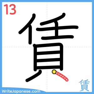 How to write "賃" - stroke 13