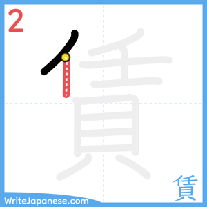 How to write "賃" - stroke 2