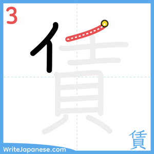 How to write "賃" - stroke 3