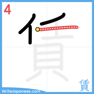How to write "賃" - stroke 4