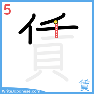 How to write "賃" - stroke 5