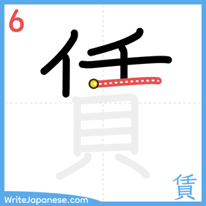 How to write "賃" - stroke 6