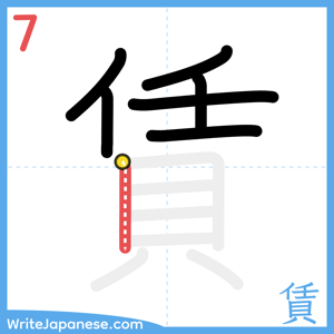 How to write "賃" - stroke 7
