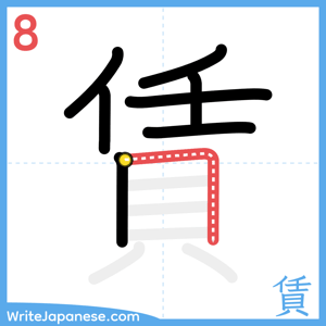 How to write "賃" - stroke 8