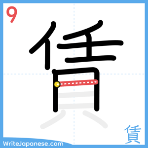How to write "賃" - stroke 9