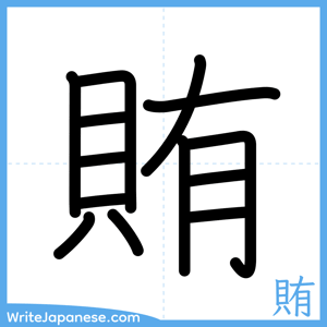 How to write "賄" - complete stroke order