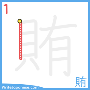 How to write "賄" - stroke 1