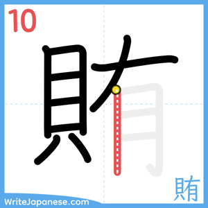 How to write "賄" - stroke 10