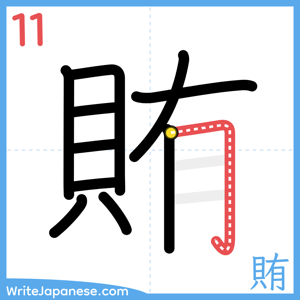 How to write "賄" - stroke 11