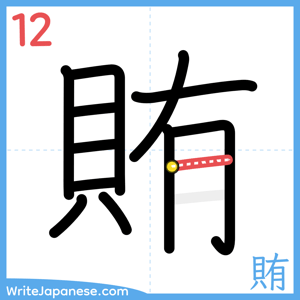 How to write "賄" - stroke 12