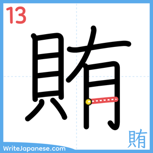 How to write "賄" - stroke 13