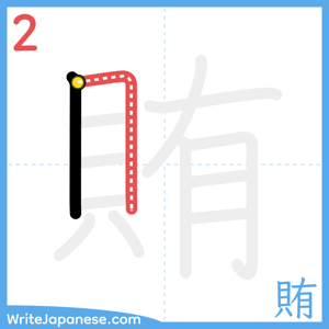 How to write "賄" - stroke 2