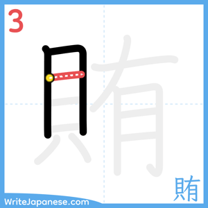 How to write "賄" - stroke 3