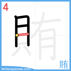 How to write "賄" - stroke 4