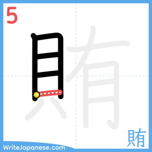 How to write "賄" - stroke 5