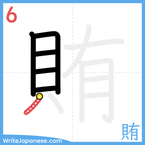 How to write "賄" - stroke 6