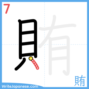 How to write "賄" - stroke 7