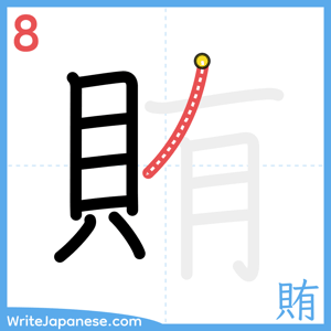 How to write "賄" - stroke 8