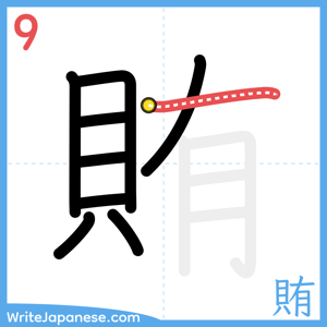 How to write "賄" - stroke 9