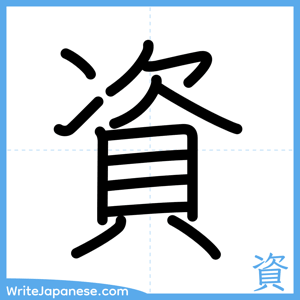 How to write "資" - complete stroke order