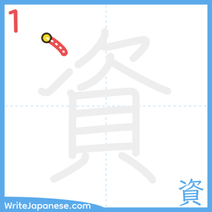 How to write "資" - stroke 1