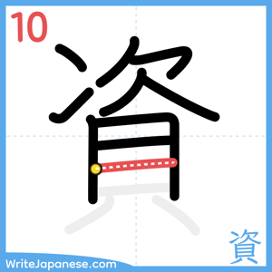 How to write "資" - stroke 10