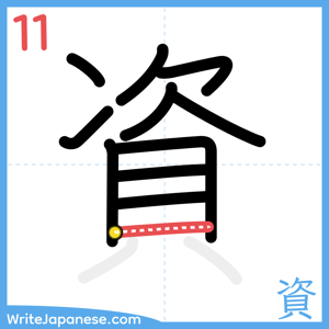 How to write "資" - stroke 11