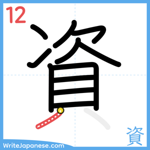 How to write "資" - stroke 12