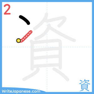 How to write "資" - stroke 2