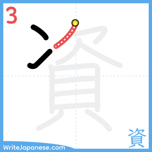How to write "資" - stroke 3